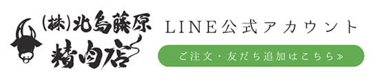 （株）北島藤原精肉店 LINE公式アカウント ご注文・友達追加はこちら