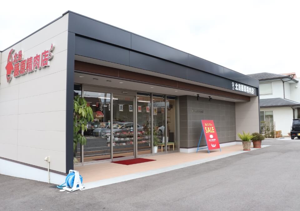 北島藤原精肉店について