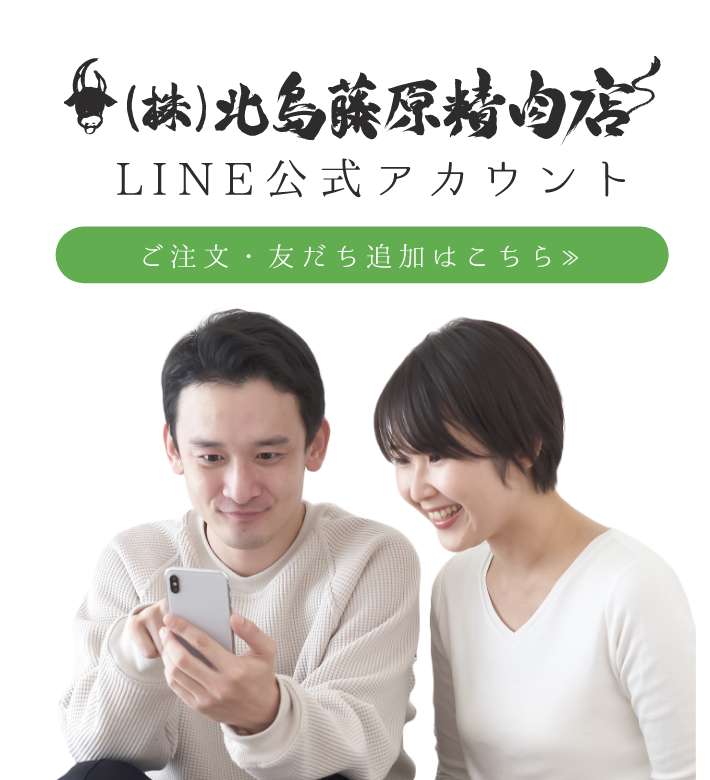（株）北島藤原精肉店LINE公式アカウント ご注文・友達追加はこちらから